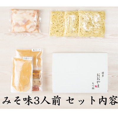 博多もつ鍋食べくらべセット2種(みそ味/3人前)【おおやま・上田商店】(中間市)