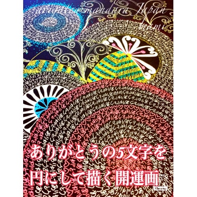 ありがとう曼荼羅ヒーリングアートセッション ～整う・恵みを頂く・開運する～
