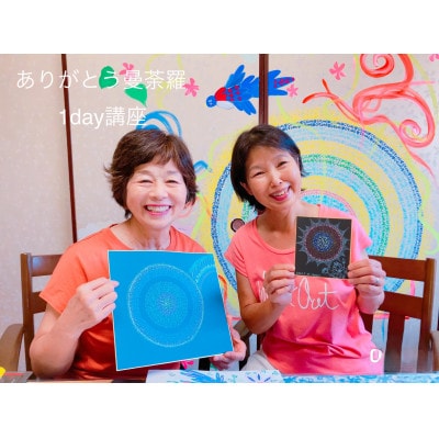 ありがとう曼荼羅ヒーリングアートセッション ～整う・恵みを頂く・開運する～
