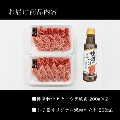 博多和牛モモ・ウデ焼肉用(お肉ソムリエ開発焼肉のたれ付)(中間市)