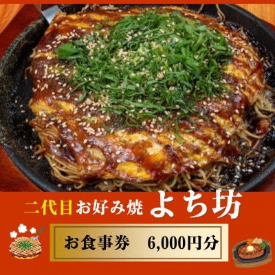 二代目お好み焼よち坊お食事券(6000円分)
