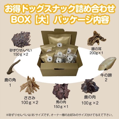 ドッグスナック詰め合わせBOX【大】