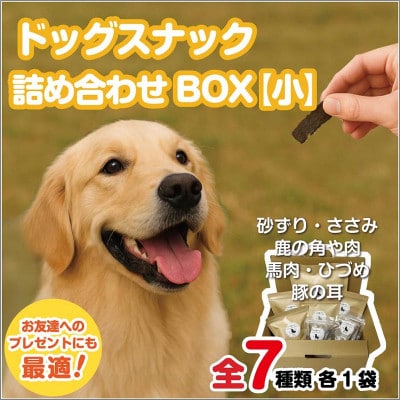 ドックスナック詰め合わせ【小】