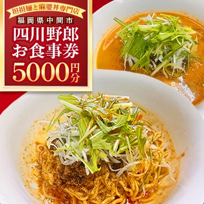 【福岡県中間市】担担麺と麻婆丼専門店「四川野郎」お食事券計5000円分