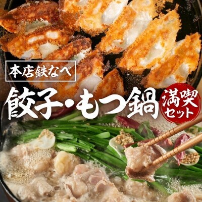 本店鉄なべのぎょうざ・もつ鍋満喫セット