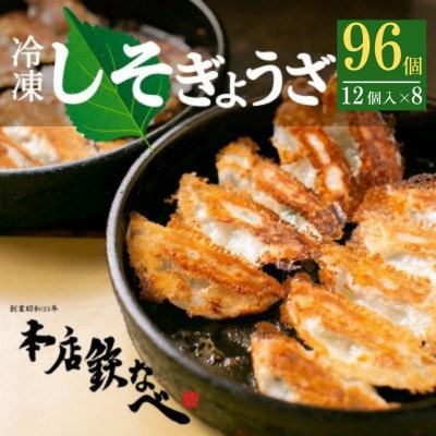 本店鉄なべの冷凍しそぎょうざ48個入り×2個セット