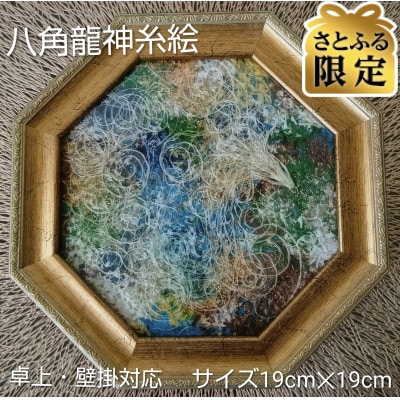 【さとふる限定】八角龍神糸絵 サイズ19cm×19cm