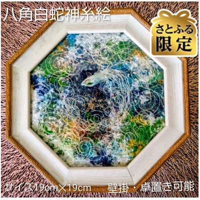 【さとふる限定】八角白蛇神糸絵 額縁サイズ19cm×19cm