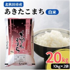 新米あきたこまち白米10kg2袋20kgです 新米あきたこまち白米10kg2袋20kgです