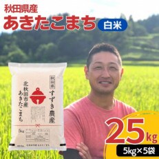 【白米】すずき農産の秋田県産あきたこまち25kg(5kg&times;5袋)