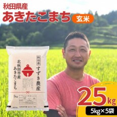 【玄米】すずき農産の秋田県産あきたこまち25kg(5kg&times;5袋)