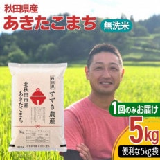 【無洗米】すずき農産の秋田県産あきたこまち5kg(5kg&times;1袋) 精米