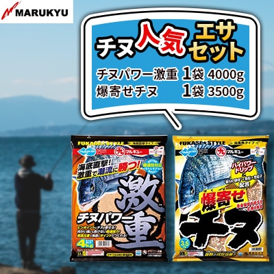 マルキユーのチヌ人気エサセット(寄附額1万円コース)　M-8