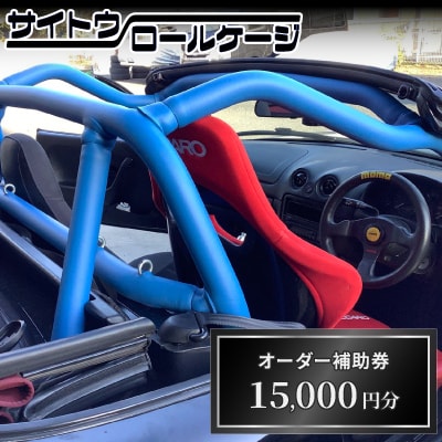 サイトウロールケージのオーダー補助券(寄付額5万円コース)