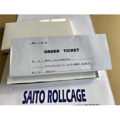 サイトウロールケージのオーダー補助券(寄付額10万円コース)
