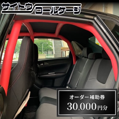 サイトウロールケージのオーダー補助券(寄付額10万円コース)