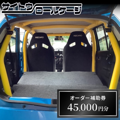 サイトウロールケージのオーダー補助券(寄付額15万円分コース)