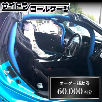 サイトウロールケージのオーダー補助券(寄付額20万円コース)