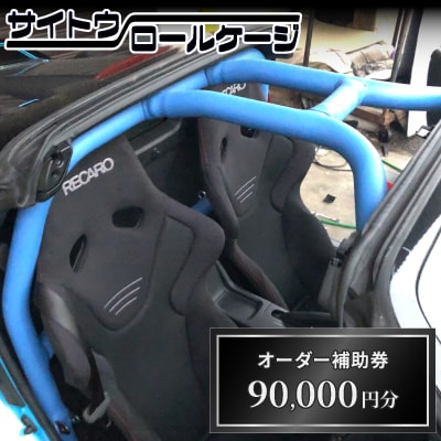 サイトウロールケージのオーダー補助券(寄付額30万円コース)