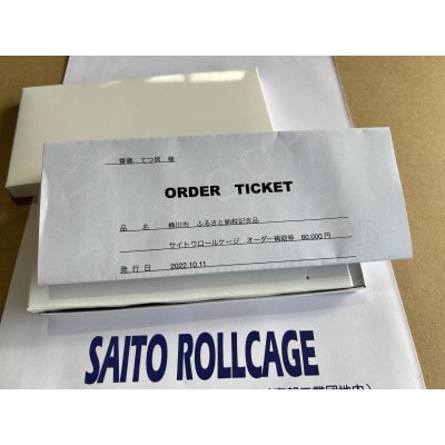 サイトウロールケージのオーダー補助券(寄付額50万円コース)