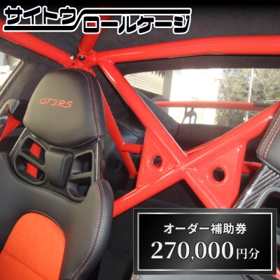 サイトウロールケージのオーダー補助券(寄付額90万円コース)