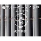 旭信の海竿オーダーメイド券(寄付額30万円コース)