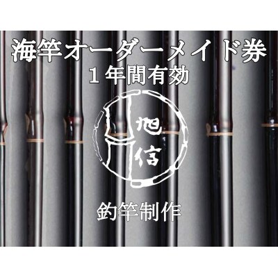 旭信の海竿オーダーメイド券(寄付額30万円コース)