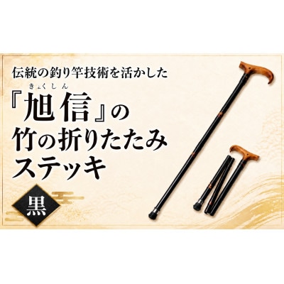 旭信の折りたたみステッキ　黒