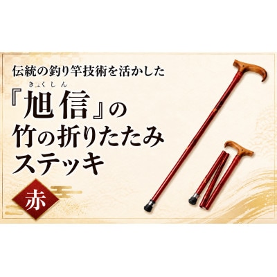 旭信の折りたたみステッキ　赤