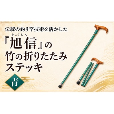 旭信の折りたたみステッキ　青