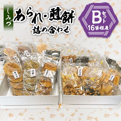 しみづ　あられ・煎餅詰め合わせ(Bセット)