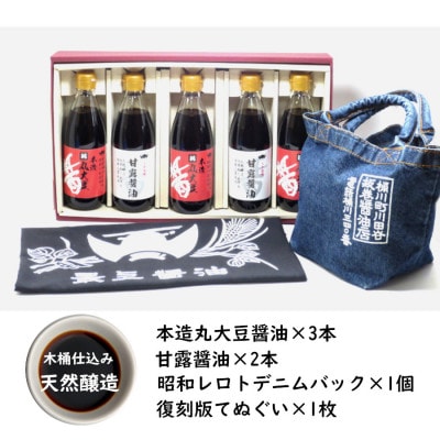 木桶天然醸造醤油　360ml　デニムバッグ、手ぬぐいセット(S-2-2)