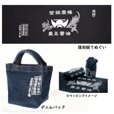 木桶天然醸造醤油　360ml　デニムバッグ、手ぬぐいセット(S-2-2)