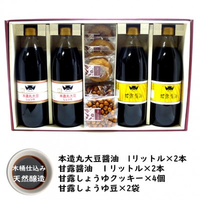 木桶天然醸造醤油　1L　クッキー・豆　セット(S-2-1)