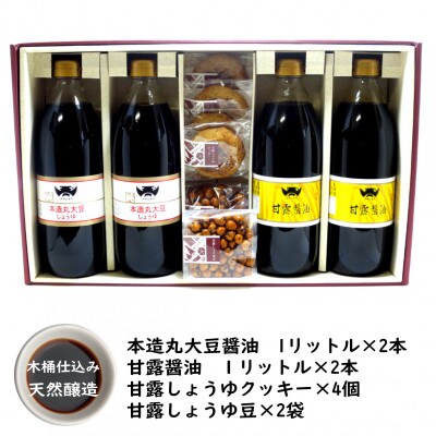 木桶天然醸造醤油　1L　クッキー・豆　セット(S-2-1)