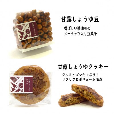 木桶天然醸造醤油　1L　クッキー・豆　セット(S-2-1)