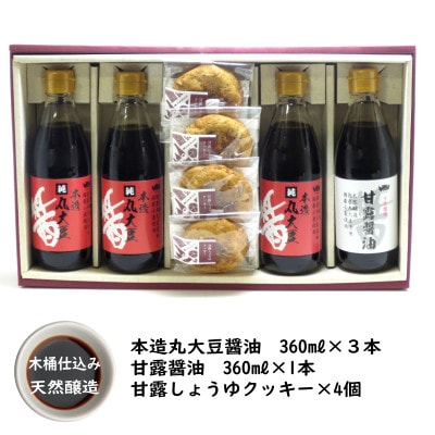 木桶天然醸造醤油　360ml　クッキー　セット(S-1-1)
