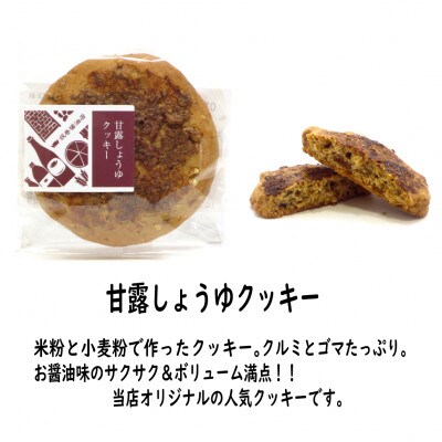 木桶天然醸造醤油　360ml　クッキー　セット(S-1-1)