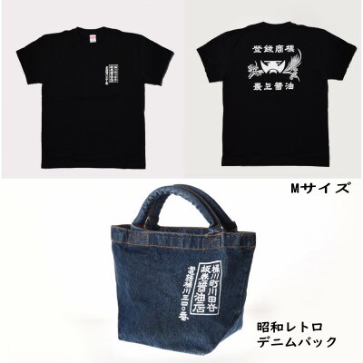 木桶天然醸造醤油　360ml　Tシャツ Мサイズ　デニムバッグ　セット