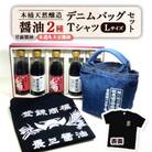 木桶天然醸造醤油　360ml　Tシャツ　Lサイズ　デニムバッグ　セット