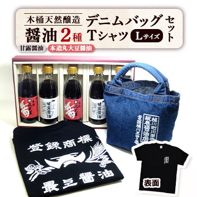 木桶天然醸造醤油　360ml　Tシャツ　Lサイズ　デニムバッグ　セット