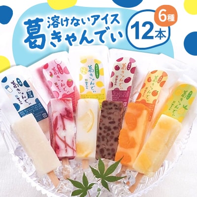 溶けないアイス葛きゃんでぃ
