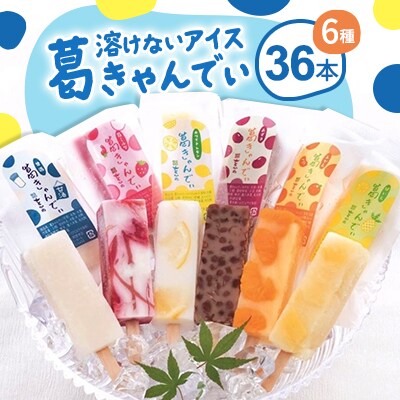 溶けないアイス　葛きゃんでぃ　36本入り