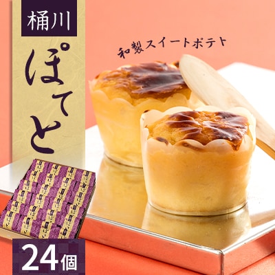桶川ぽてと24個セット