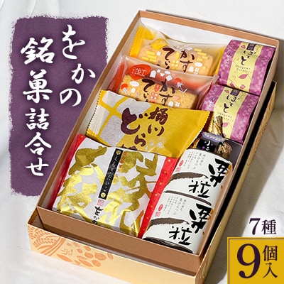 をかの銘菓詰合せ