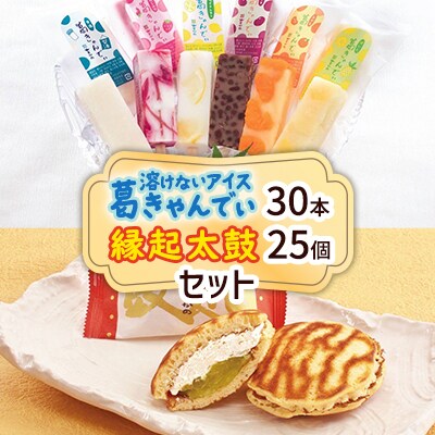 溶けないアイス葛きゃんでぃ30本+縁起太鼓25個セット