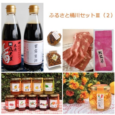 ふるさと桶川セットIII(2)