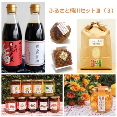 ふるさと桶川セットIII(3)