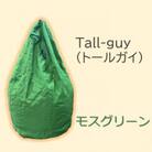 1人掛け屋内外兼用ビーズソファ Tall-guy(トールガイ)　モスグリーン