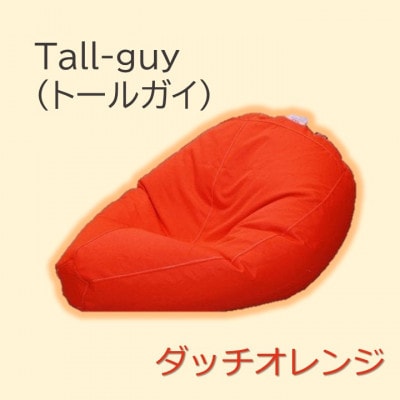 1人掛け屋内外兼用ビーズソファ Tall-guy(トールガイ)　ダッチオレンジ